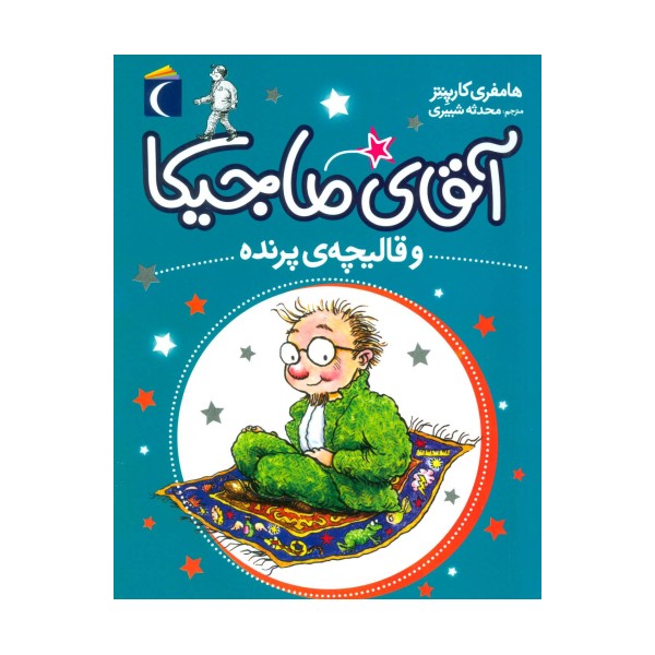 آقای ماجیکا 1 (و قالیچه ی پرنده)