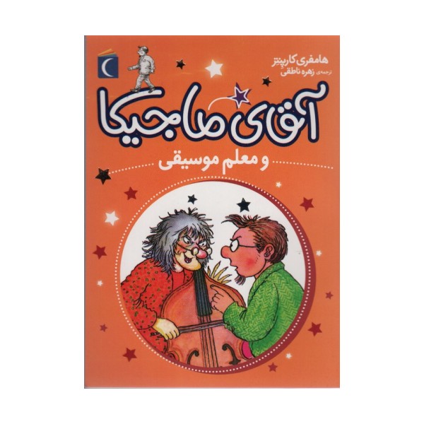آقای ماجیکا 6 (و معلم موسیقی)