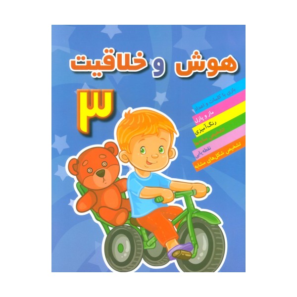 هوش و خلاقیت 3