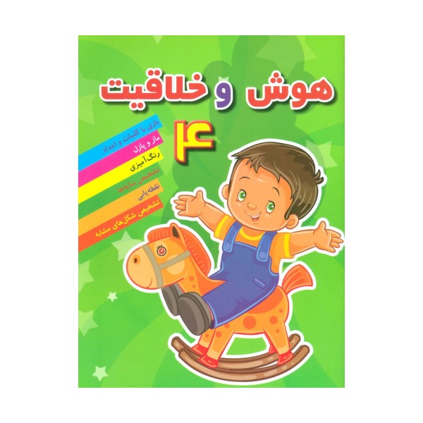 هوش خلاقیت 4