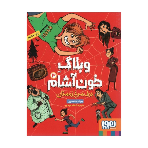 وبلاگ خون آشام 3 (برف سرخ زمستان)