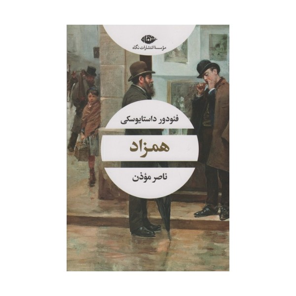 همزاد (ادبیات مدرن جهان،چشم و چراغ100)