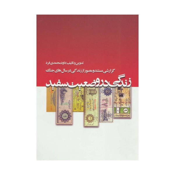 زندگی در وضعیت سفید