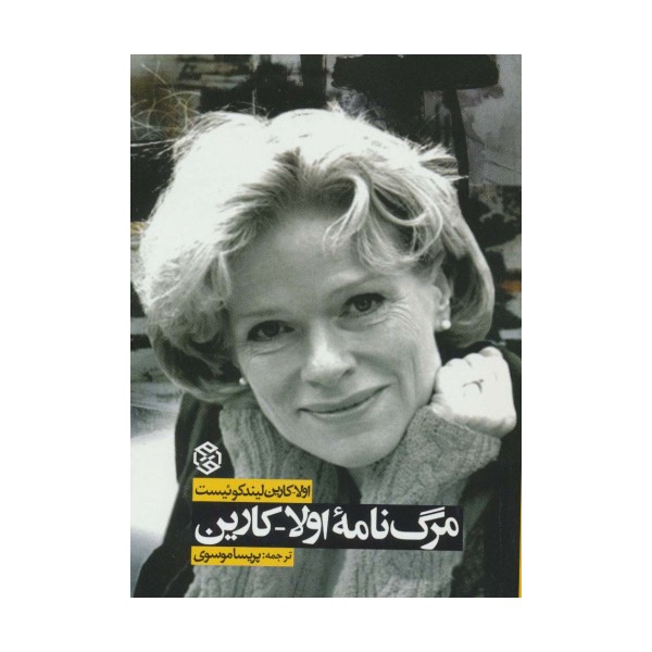 مرگ نامه اولا-کارین