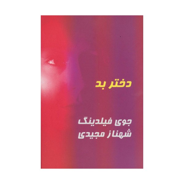 دختر بد