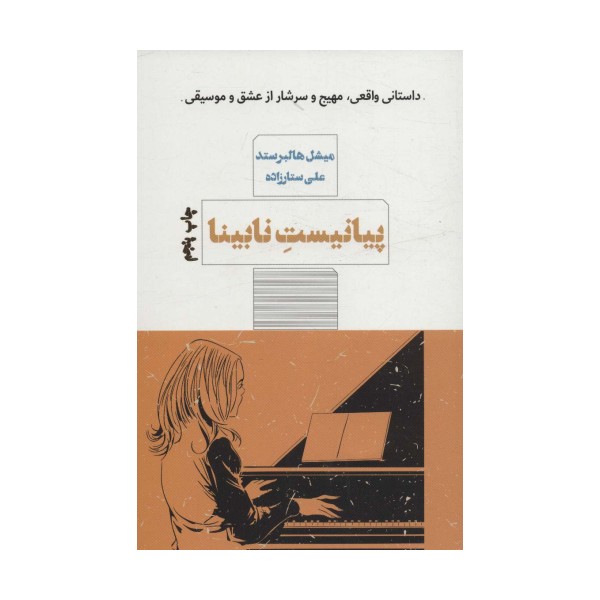 پیانیست نابینا