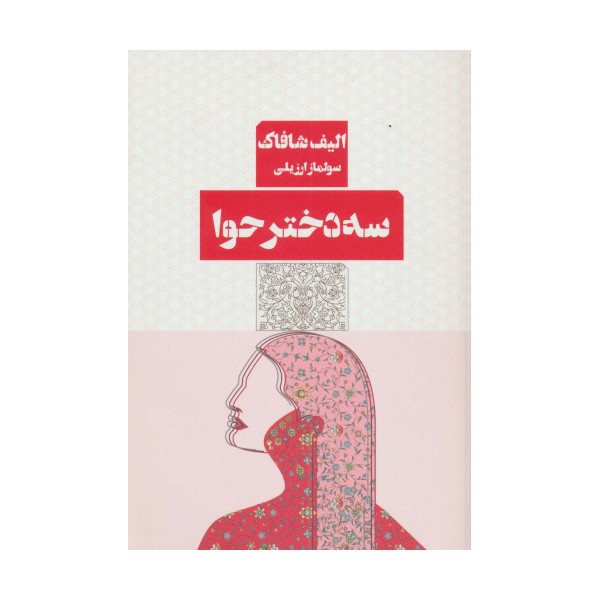 سه دختر حوا