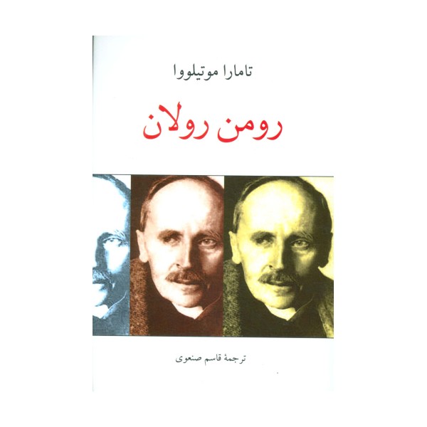 رومن رولان