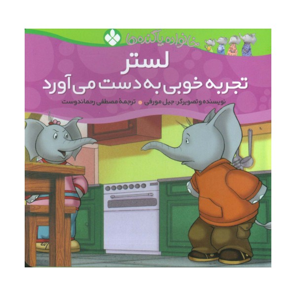 خانواده پاگنده ها (لستر تجربه خوبی به دست می آورد)
