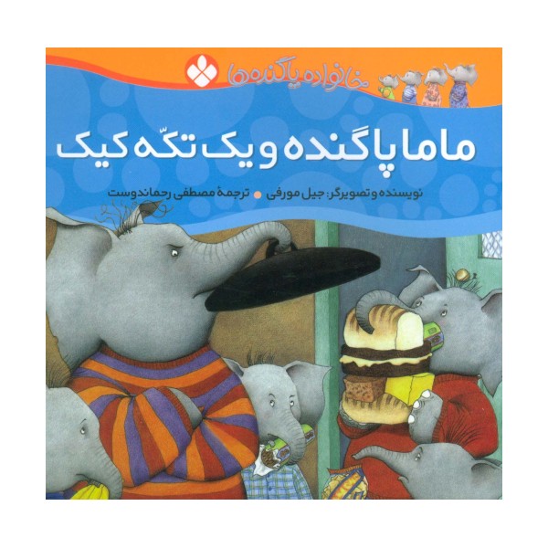 خانواده پاگنده ها (ماما پاگنده و یک تکه کیک)