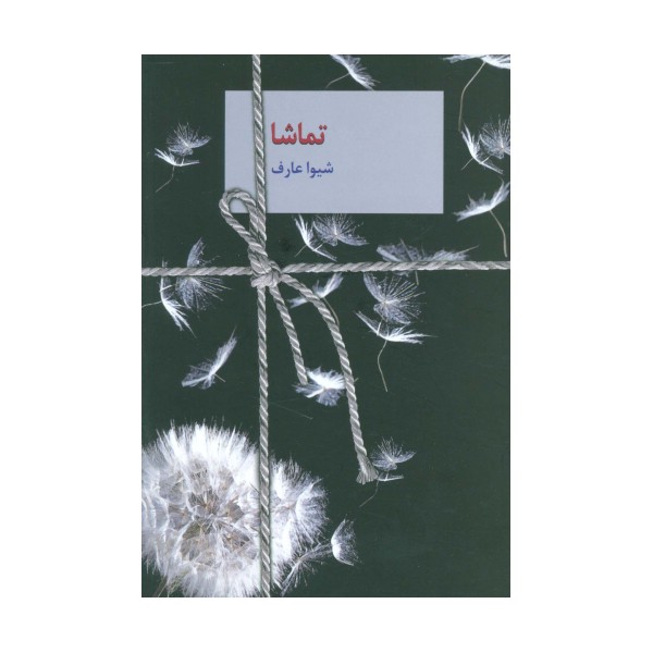 تماشا