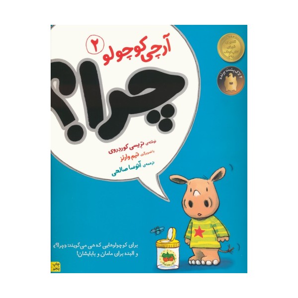 چرا؟ (آرچی کوچولو 2)،(گلاسه)