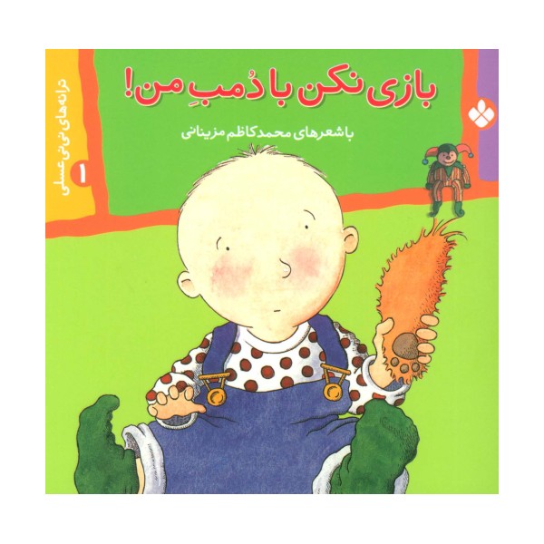 ترانه های نی نی عسلی 1 (بازی نکن با دمب من!)،(گلاسه)