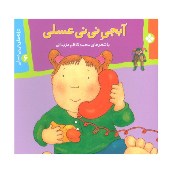 ترانه های نی نی عسلی 6 (آبجی نی نی عسلی)