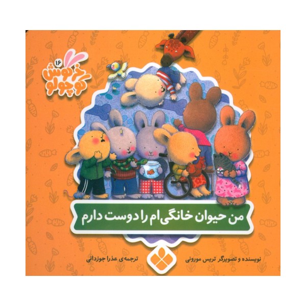 خرگوش کوچولو 16 (من حیوان خانگی ام را دوست دارم)