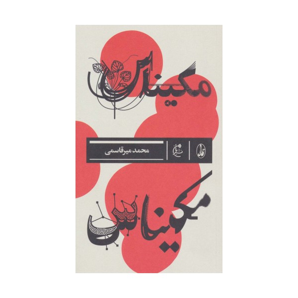 مکیناس