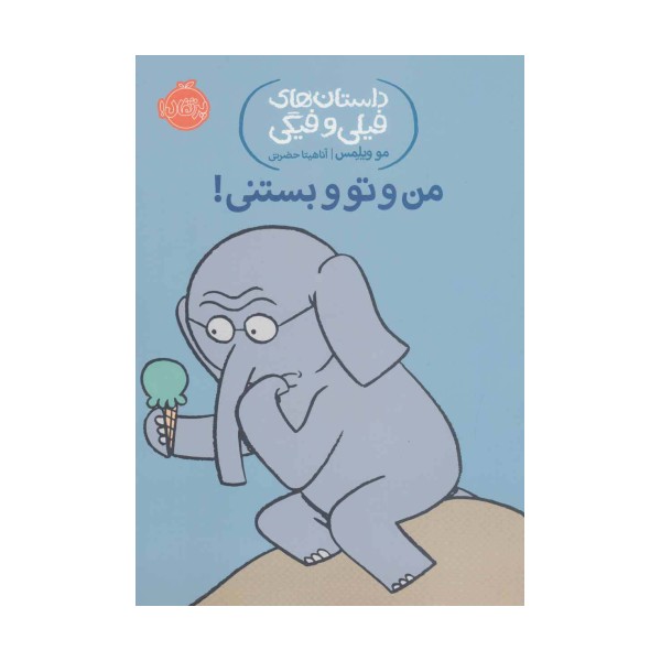 داستان های فیلی و فیگی13 (من و تو و بستنی!)