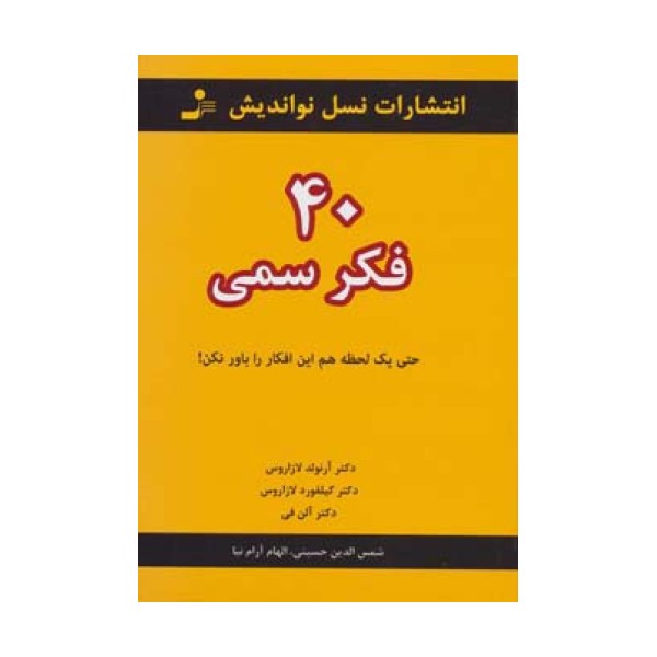 40 فکر سمی (حتی یک لحظه هم این افکار را باور نکن!)