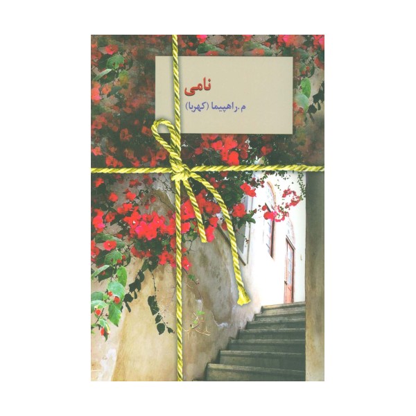 نامی