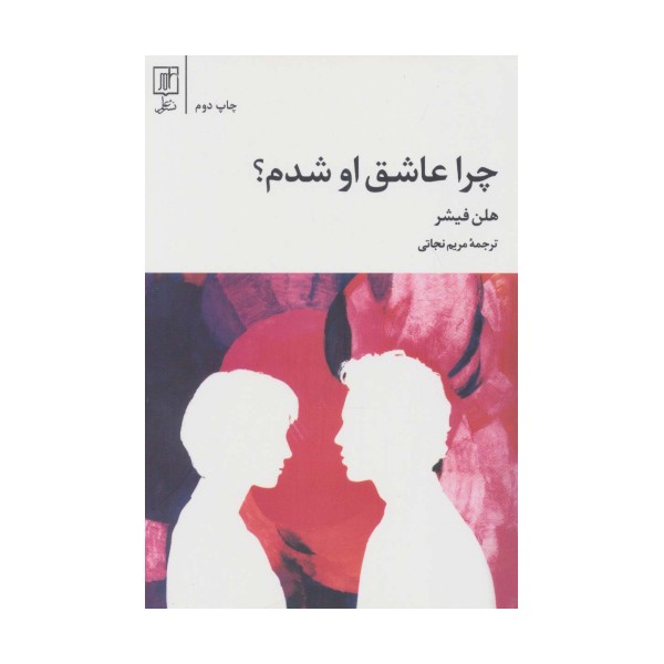 چرا عاشق او شدم؟