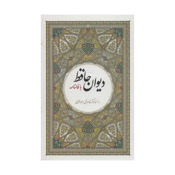 دیوان حافظ با فالنامه