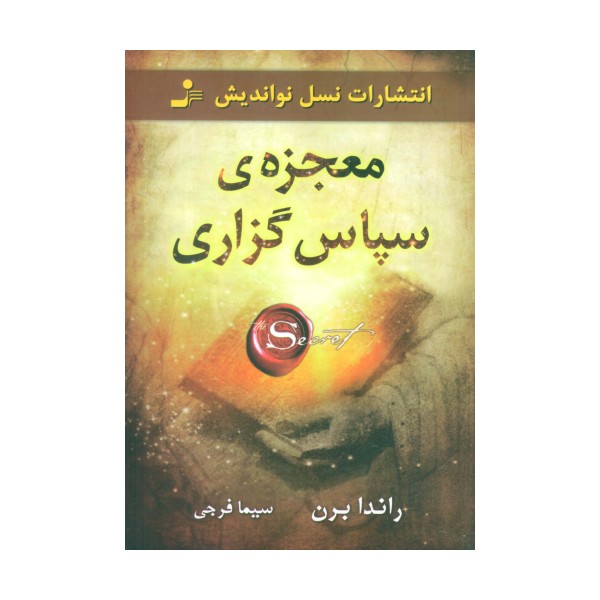 معجزه ی سپاس گزاری