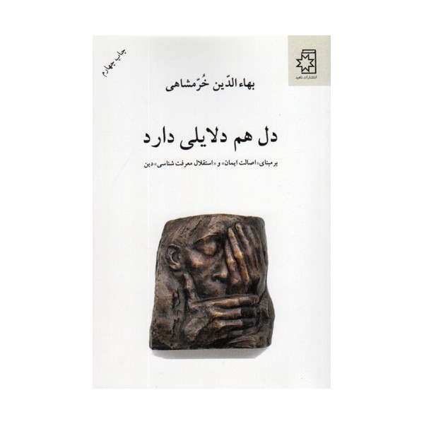 دل هم دلایلی دارد (بر مبنای «اصالت ایمان» و «استقلال معرفت شناسی» دین)