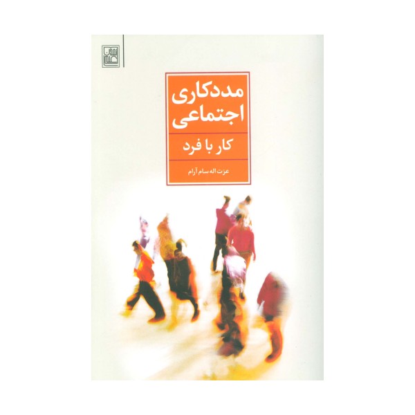 مددکاری اجتماعی (کار با فرد)
