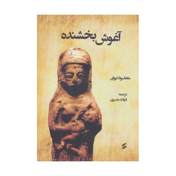 آغوش بخشنده