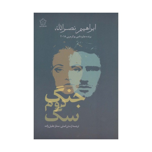جنگ دوم سگ