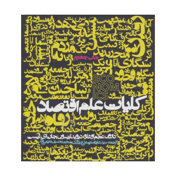 کلیات علم اقتصاد