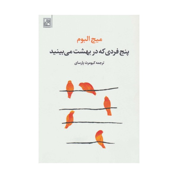 پنج فردی که در بهشت می بینید