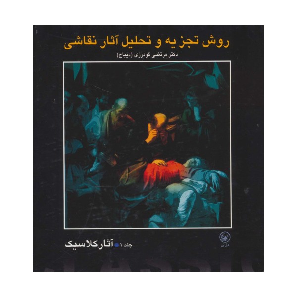 روش تجزیه و تحلیل آثار نقاشی 1 (آثار کلاسیک)،(گلاسه)
