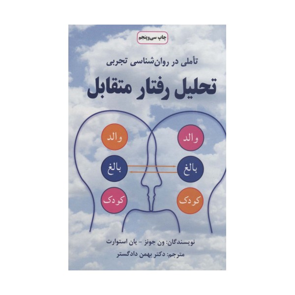 تحلیل رفتار متقابل (تاملی در روان شناسی تجربی)