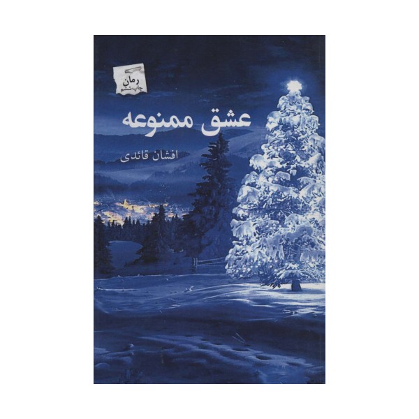 عشق ممنوعه