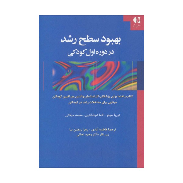 بهبود سطح رشد در دوره اول کودکی