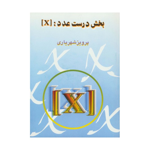 بخش درست عدد:[X]