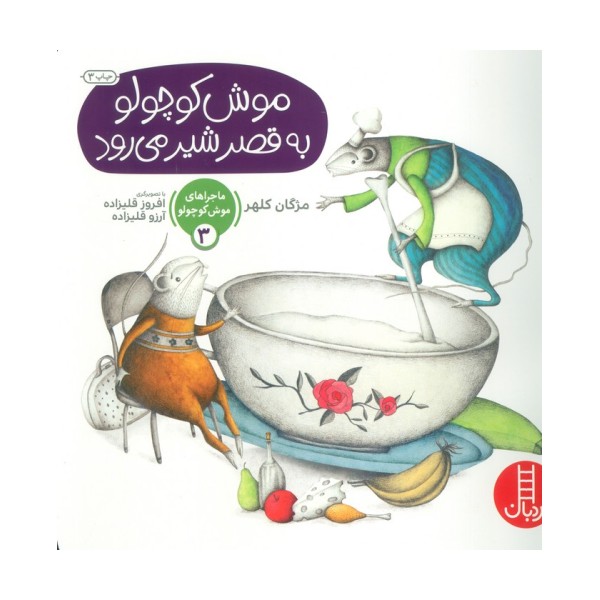 ماجراهای موش کوچولو 3 (موش کوچولو به قصر شیر می رود)،(گلاسه)
