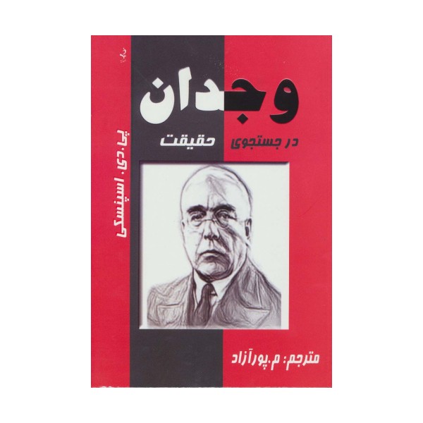 وجدان در جستجوی حقیقت
