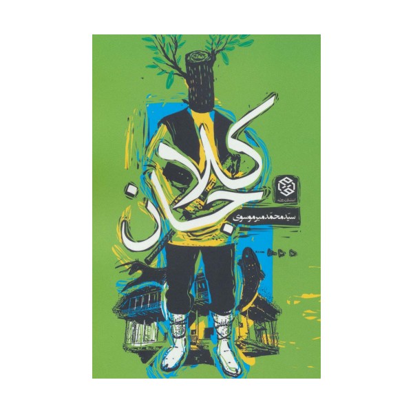 کلاجان