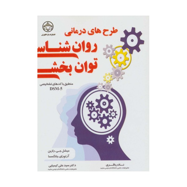 طرح های درمانی روان شناسی توان بخشی (منطبق با کدهای تشخیص DSM-5)