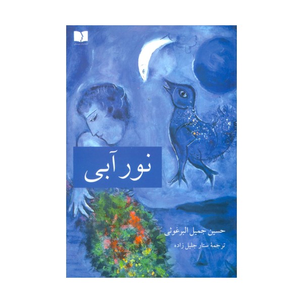 نور آبی
