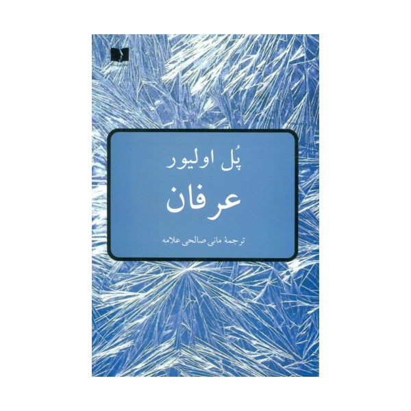 عرفان