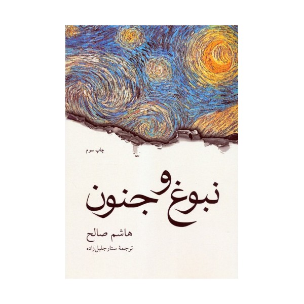 نبوغ و جنون