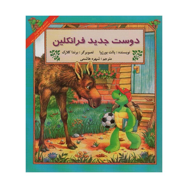 دوست جدید فرانکلین