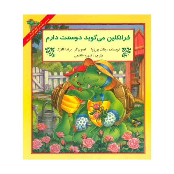 فرانکلین می گوید دوستت دارم