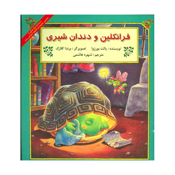 فرانکلین و دندان شیری (گلاسه)
