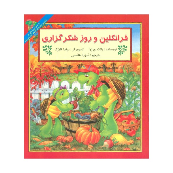 فرانکلین و روز شکرگزاری (گلاسه)