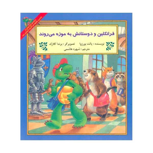 فرانکلین و دوستانش به موزه می روند