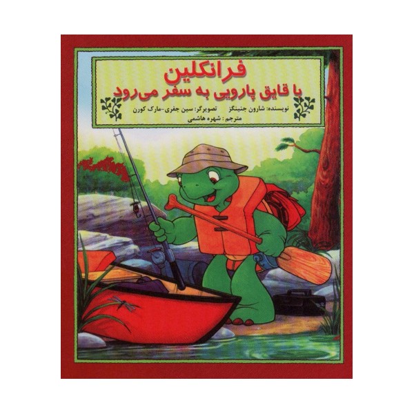 فرانکلین با قایق پارویی به سفر می رود